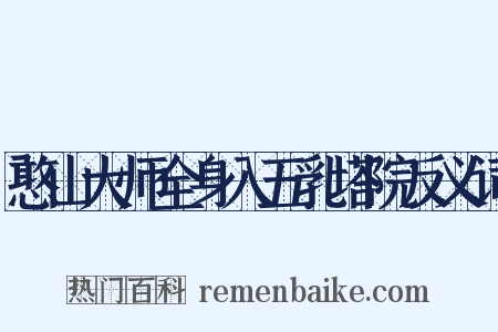 憨山大师全身入五乳塔院反义词是什么意思的图片